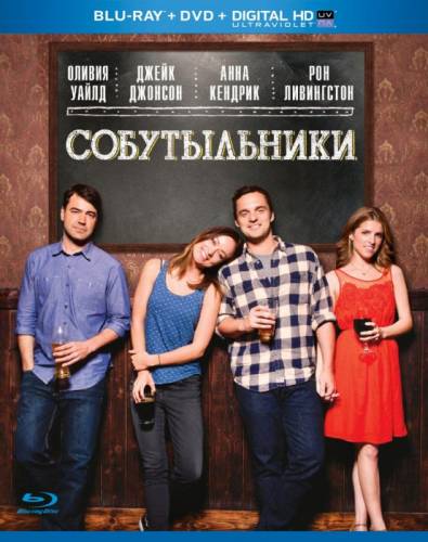 Drinking Buddies / Собутыльники (2013) (Комедия, Драма, Романтика)
