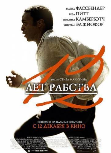 12 Years a Slave / 12 лет рабства (2013) HD