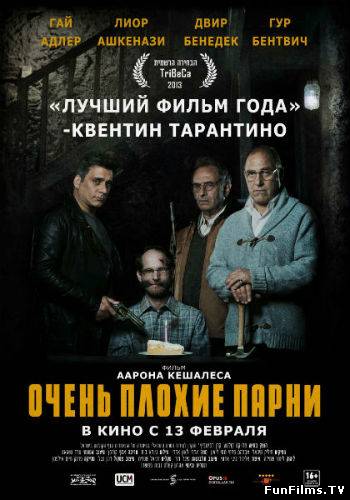Очень плохие парни / Big Bad Wolves (2013) (триллер, криминал)