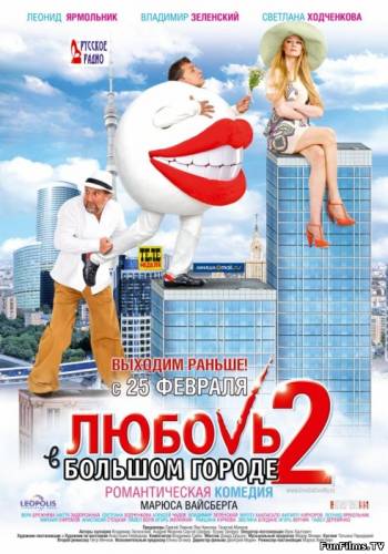 Любовь в большом городе 2 (2010) HD