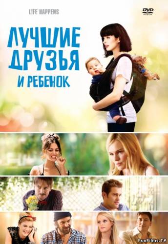 L!fe Happens / Лучшие друзья и ребенок  (2011) (Комедия)