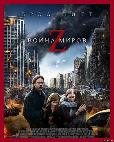 Война миров Z / World War Z (2013) (Фантастика,Ужасы,Боевик,Триллер) HD