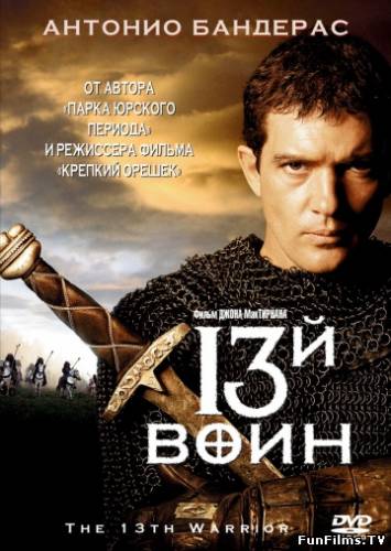 13-й воин / The 13th Warrior (1999) HD