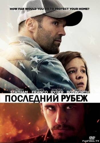 Homefront / Последний рубеж (2013) HD