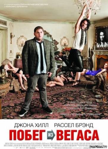 Get Him to the Greek / Побег из Вегаса (2010) (Комедия) HD