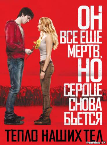 Тепло наших тел / Warm Bodies (2013) (Ужасы, мелодрама, комедия) HD