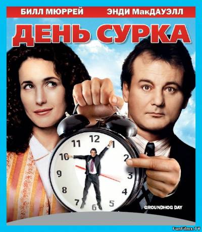 День сурка / Groundhog Day (1993) (Драма, Комедия, Фэнтези) HD