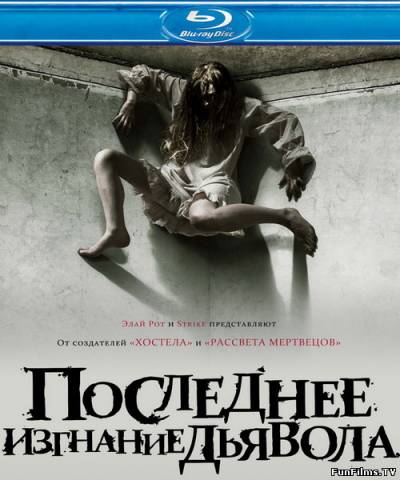 Последнее изгнание дьявола / The Last Exorcism (2010) (Триллер, Ужасы) HD