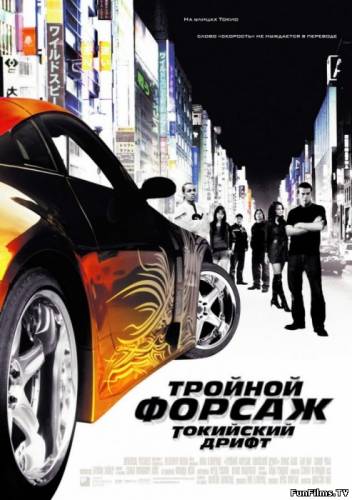 The Fast and the Furious: Tokyo Drift / Тройной форсаж (Форсаж 3): Токийский Дрифт (2006) HD