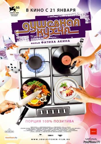 Душевная кухня / Soul Kitchen (2009) HD
