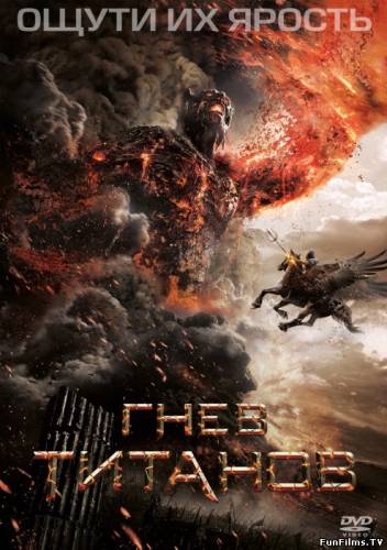 Гнев Титанов / Wrath of the Titans (2012) HD