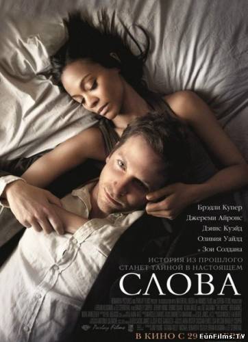 Слова / The Words (2012) HD