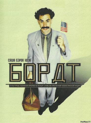 Борат / Borat (2006) HD