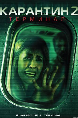Карантин 2: Терминал / Quarantine 2: Terminal (2010) HD