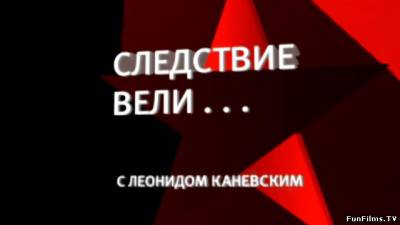 Следствие вели… c Леонидом Каневским - «Синяя роза» (25.01.14)