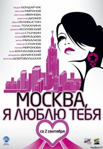 Москва, я люблю тебя! (2010) HD