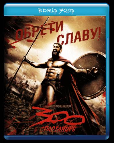 300 спартанцев / 300 (2006) HD