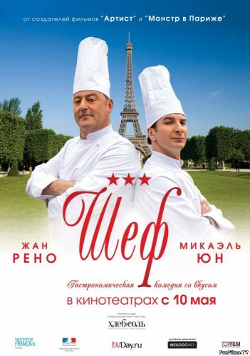 Шеф / Comme un chef (2012) HD