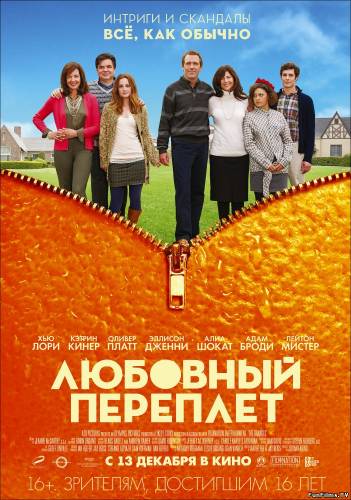 Любовный переплет / The Oranges (2011) HD