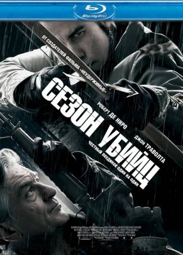 Сезон убийц / Killing Season (2013) HD
