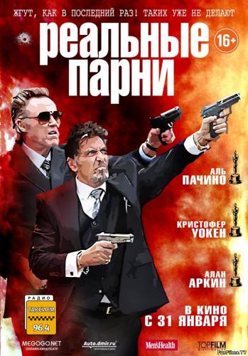 Реальные парни / Stand Up Guys (2012) HD