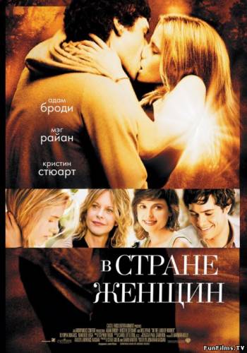 In the Land of Women / В стране женщин (2007) HD
