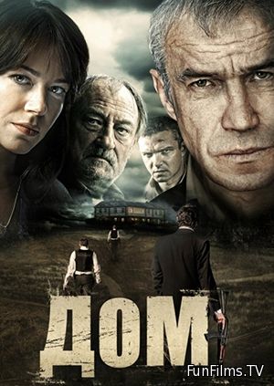 Дом (2011)