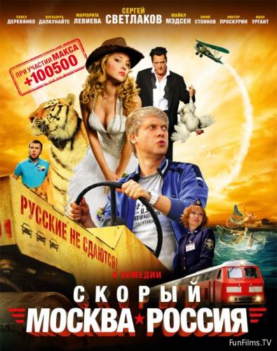 Скорый «Москва-Россия» [2014 / DVDRip]