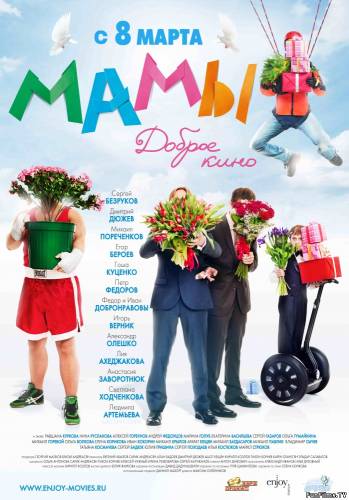 Мамы (2012) HD