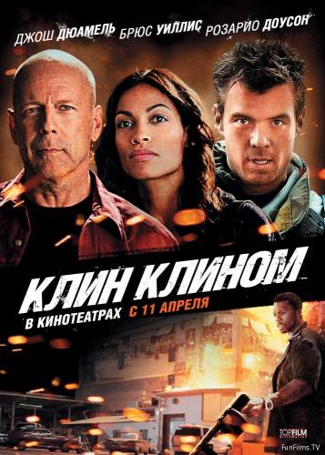 Клин клином / Fire with Fire (2012) HD