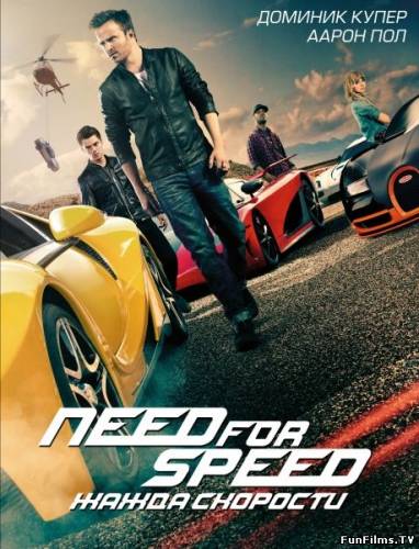 Need for Speed / Need for Speed: Жажда скорости (2014 )