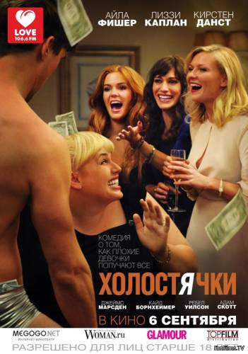 Холостячки / Bachelorette (2012) HD