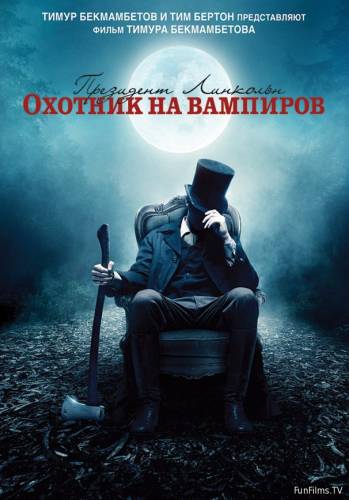 Пpeзидeнт Линкoльн: Oxoтник нa вaмпиpoв (2012)
